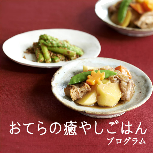 心とからだのおいしい週末リセット おてらの癒やしごはんプログラム［6回予約プログラム］