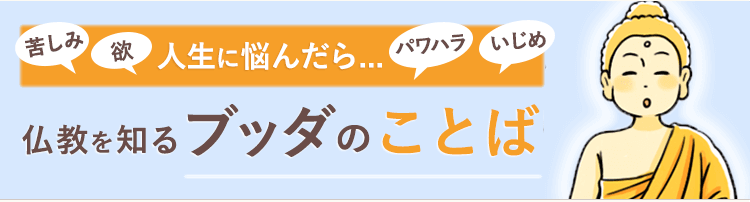 仏教を知る ブッダのことば