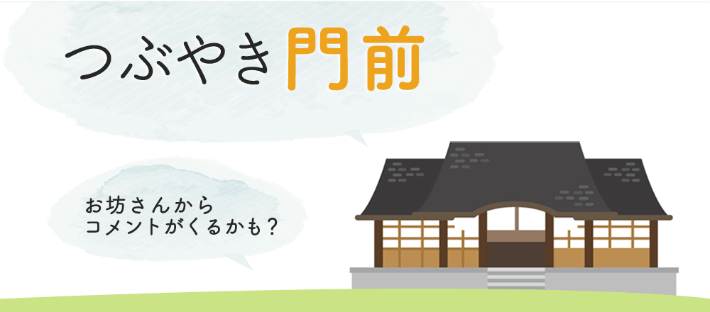 つぶやき門前 あなたのきもち 素朴な疑問 気軽に表現してみませんか お坊さんに悩み相談 Hasunoha